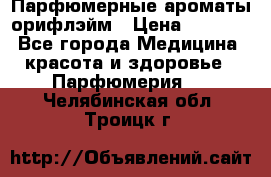 Парфюмерные ароматы орифлэйм › Цена ­ 1 599 - Все города Медицина, красота и здоровье » Парфюмерия   . Челябинская обл.,Троицк г.